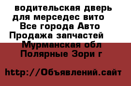 водительская дверь для мерседес вито  - Все города Авто » Продажа запчастей   . Мурманская обл.,Полярные Зори г.